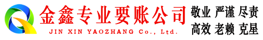 房山金鑫要债公司